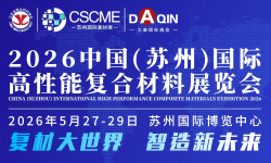 2026中国(苏州)国际高性能复合材料展览会