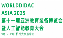 2025第十一届亚洲教育装备博览会暨人工智能教育大会 2025第十一届亚洲教育装备博览会暨人工智能教育大会