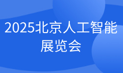 2025北京人工智能展览会