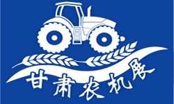 2026中国（甘肃）国际农业机械博览会