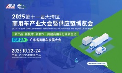2025第十一届大湾区商用车产业大会暨供应链博览会