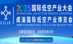 2025国际低空产业大会暨成渝国际低空产业博览会
