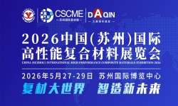 2026中国(苏州)国际高性能复合材料展览会