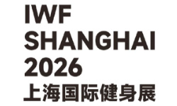 IWF 2026上海国际健身展