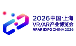 2026中国上海VR/AR产业博览会（VRAR EXPO CHINA）