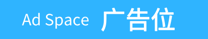 广告位