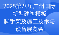 2025第八届广州国际新型建筑模板脚手架及施工技术与设备展览会