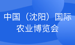 2025中国（沈阳）国际农业博览会