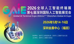 2026第七届深圳国际人工智能展览会