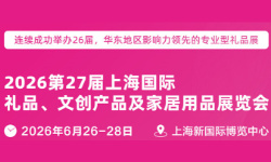 2026第27届上海国际礼品展
