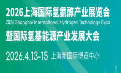 2026上海国际氢氨醇产业展览会暨国际氢基能源产业发展大会