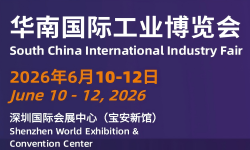 2026华南国际工业博览会