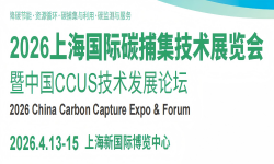 2026上海国际碳捕集技术展览会暨中国CCUS技术发展论坛