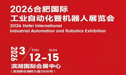 2026合肥国际工业自动化暨机器人展览会