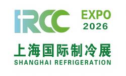 2026上海国际制冷空调供暖及通风设备展览会 2026上海国际制冷空调供暖及通风设备展览会