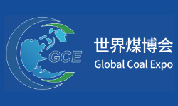 2026世界煤炭科技创新大会暨世界煤炭工业博览会 2026世界煤炭科技创新大会暨世界煤炭工业博览会