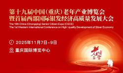 2025第十九届中国（重庆）老年产业博览会暨首届西部国际银发经济高质量发展大会