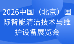2026中国（北京）国际智能清洁技术与维护设备展览会