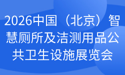 2026中国（北京）智慧厕所及洁测用品公共卫生设施展览会
