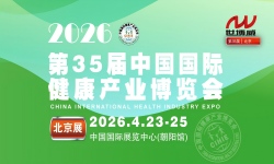 2026第35届(北京)中国国际健康产业博览会