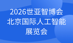 2026世亚智博会·北京国际人工智能展览会