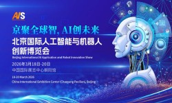 2026北京国际人工智能应用与创新博览会