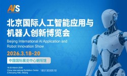 2026北京国际人工智能应用与机器人创新博览会