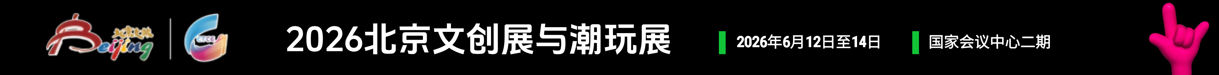 2026北京国际文创展与潮玩展|6月12-14日 国家会议中心二期