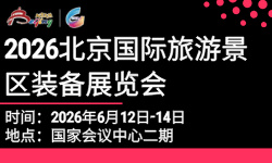 2026北京国际旅游景区装备展览会