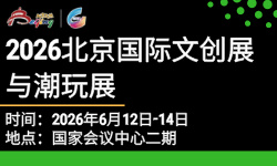 2026北京国际文创展与潮玩展